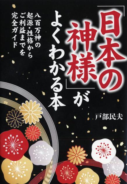 「日本の神様」がよくわかる本