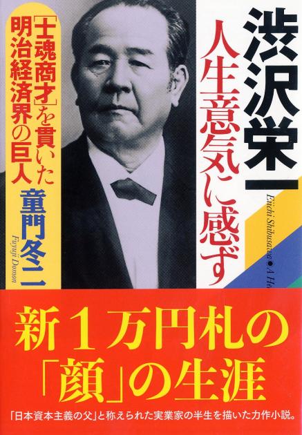 渋沢栄一 人生意気に感ず