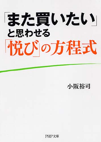 「また買いたい」と思わせる「悦び」の方程式