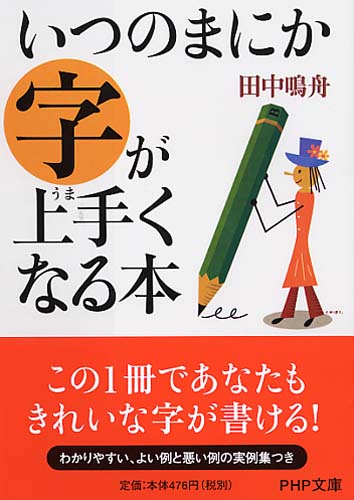 いつのまにか字が上手（うま）くなる本