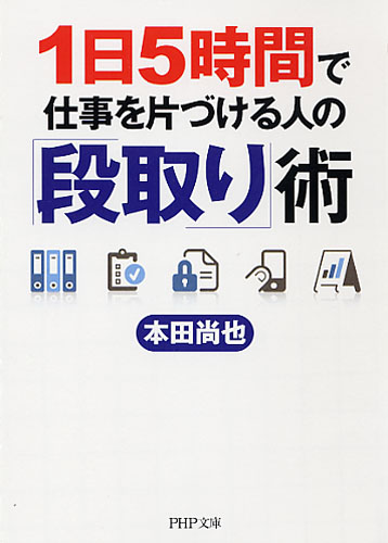 1日5時間で仕事を片づける人の「段取り」術