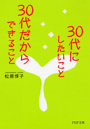 30代にしたいこと、30代だからできること