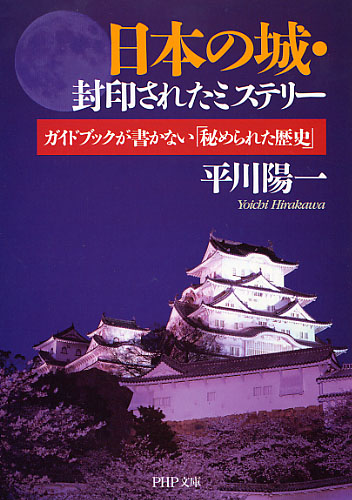 日本の城・封印されたミステリー