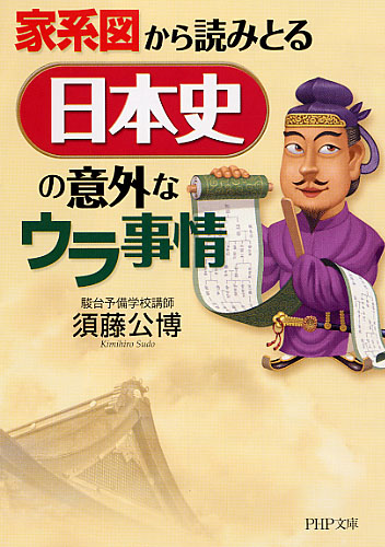 日本史の意外なウラ事情