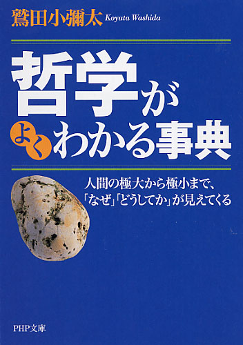 哲学がよくわかる事典