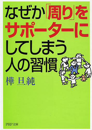 なぜか「周り」をサポーターにしてしまう人の習慣