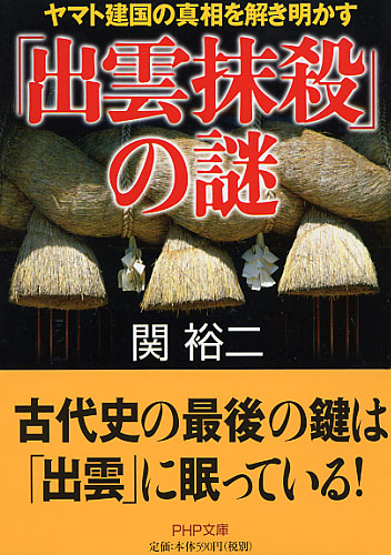 「出雲抹殺」の謎