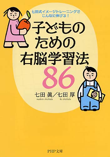 子どものための右脳学習法86