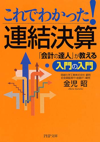 これでわかった！ 連結決算