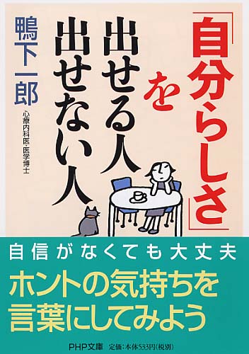 「自分らしさ」を出せる人 出せない人