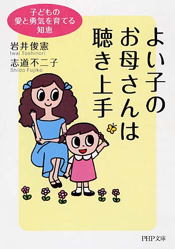 よい子のお母さんは聴き上手