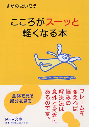 こころがスーッと軽くなる本