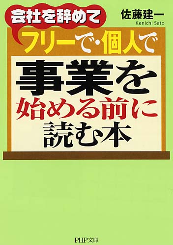 フリーで・個人で事業を始める前に読む本