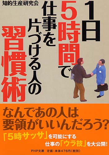 1日5時間で仕事を片づける人の習慣術