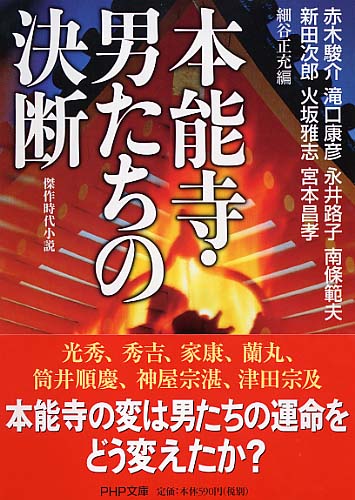 本能寺・男たちの決断