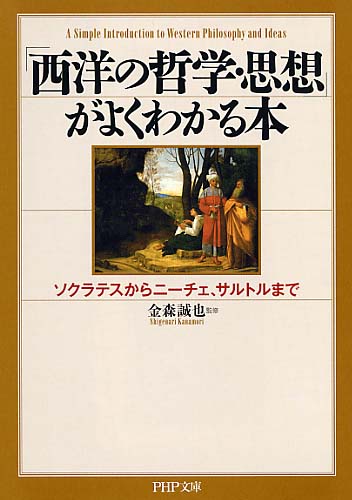 「西洋の哲学・思想」がよくわかる本