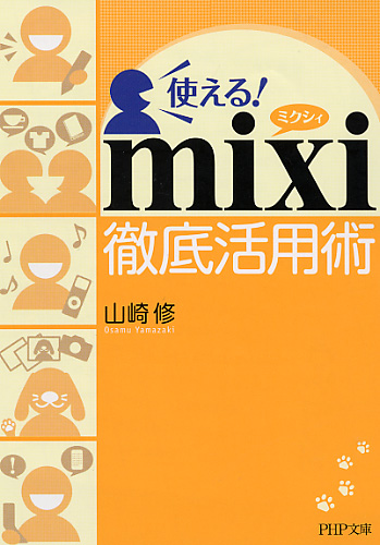 使える！ mixi（ミクシィ）徹底活用術