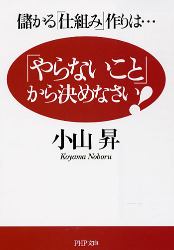 「やらないこと」から決めなさい！