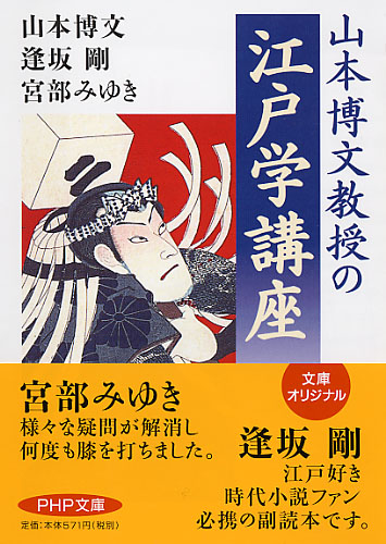 山本博文教授の江戸学講座