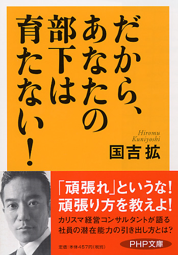 だから、あなたの部下は育たない！