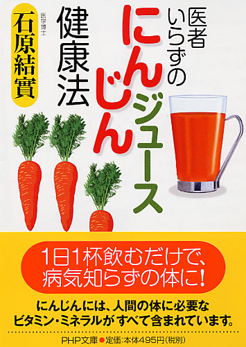 医者いらずの「にんじんジュース」健康法