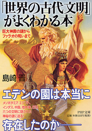 「世界の古代文明」がよくわかる本