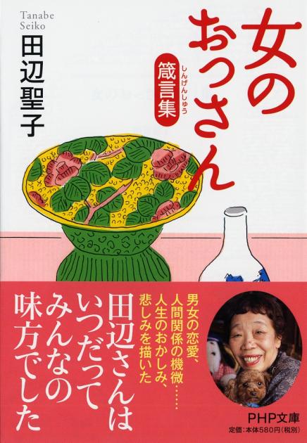 女のおっさん箴言集（しんげんしゅう）