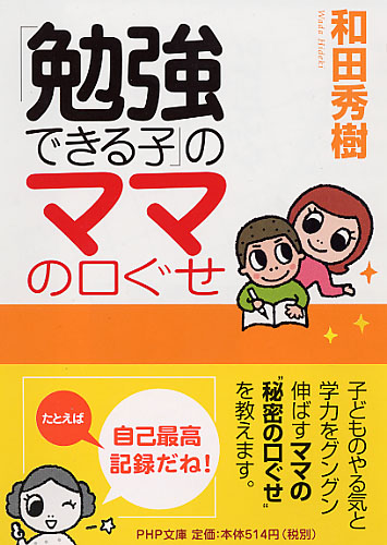 「勉強できる子」のママの口ぐせ