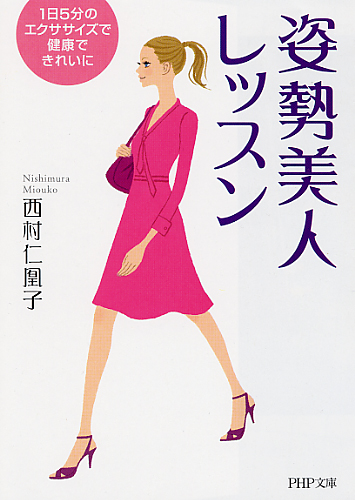 姿勢美人レッスン