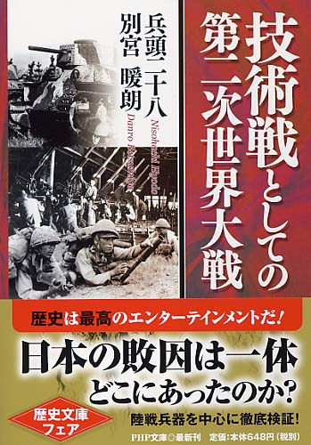 技術戦としての第二次世界大戦