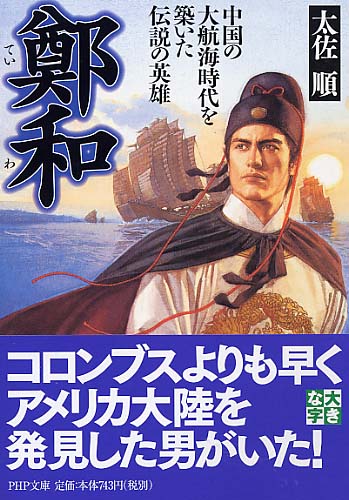 鄭和（ていわ）