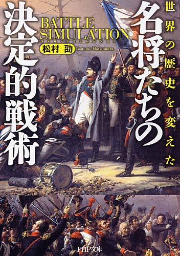 名将たちの決定的戦術