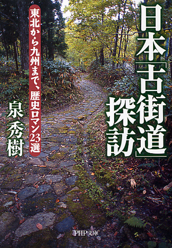 日本「古街道」探訪