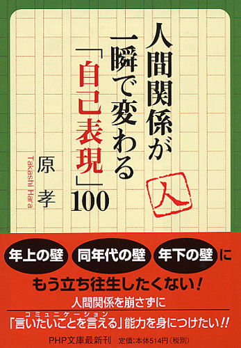 人間関係が一瞬で変わる「自己表現」100
