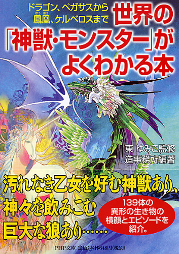 世界の「神獣・モンスター」がよくわかる本