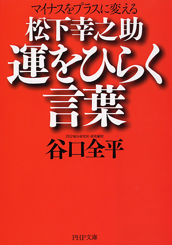 松下幸之助 運をひらく言葉