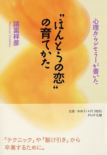 “ほんとうの恋”の育てかた