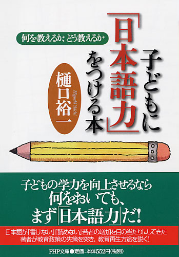 子どもに「日本語力」をつける本