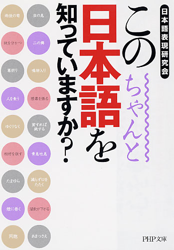 この日本語をちゃんと知っていますか？
