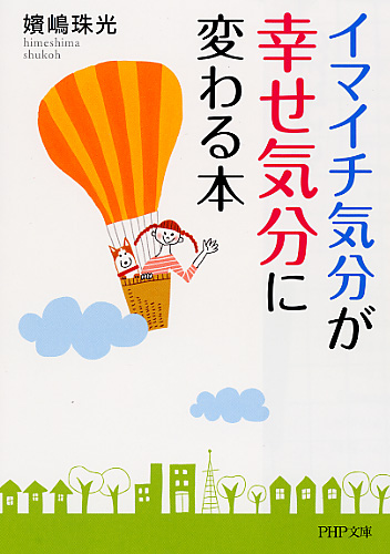 「イマイチ気分」が「幸せ気分」に変わる本