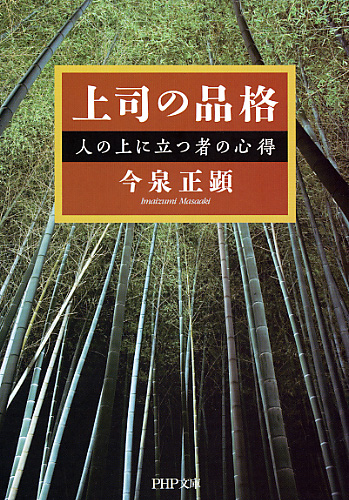 上司の品格