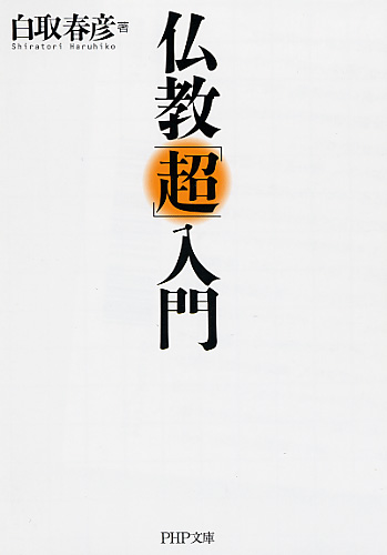 仏教「超」入門