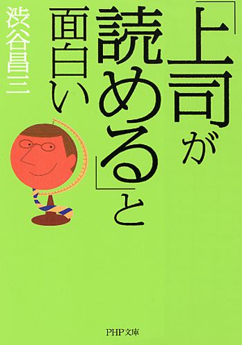 「上司が読める」と面白い