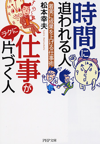 時間に追われる人 仕事がラクに片づく人