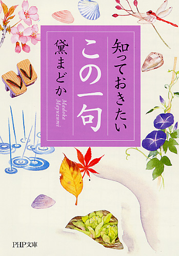 知っておきたい「この一句」