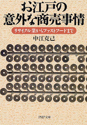 お江戸の意外な商売事情