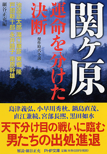 関ヶ原・運命を分けた決断