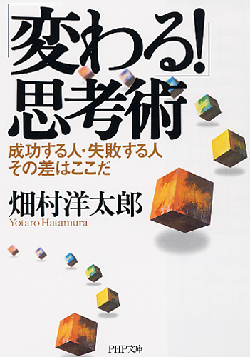 「変わる！」思考術