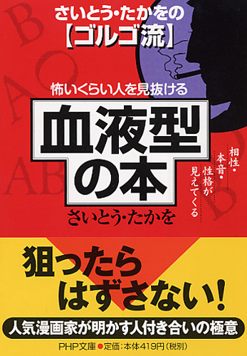 怖いくらい人を見抜ける「血液型」の本