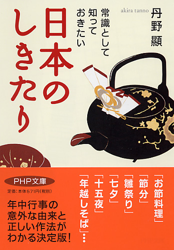 日本のしきたり 書籍 Php研究所